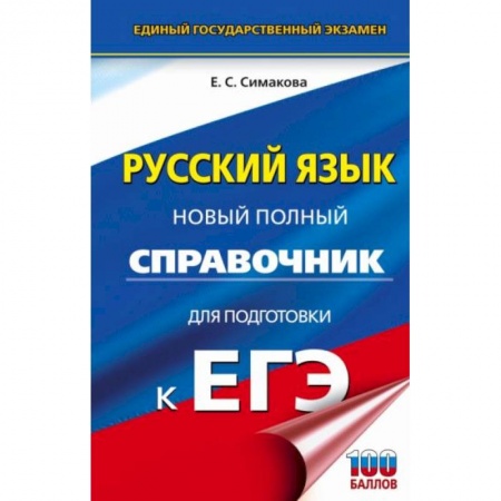 Русский язык, книга ЕГЭ. Русский язык. Новый полный справочник для подготовки к ЕГЭ купить по скидке