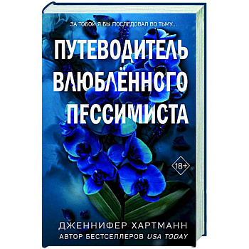 Две мелодии сердца. Путеводитель влюблённого пессимиста (#2) Две мелодии сердца. Путеводитель влюблённого пессимиста (#2)