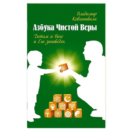Религиоведение. История религий, книга Азбука чистой веры. Детям о Боге и Его заповедях купить по скидке