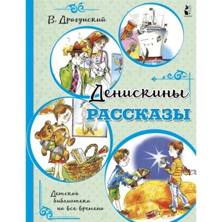 Повести и рассказы о детях, книга Денискины рассказы купить по скидке