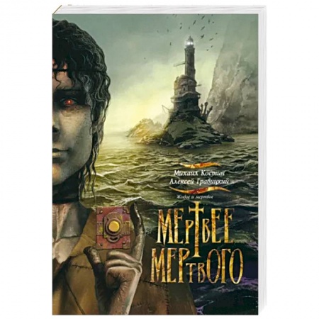 Боевая фантастика, книга Живое и мертвое. Книга 4. Мертвее мертвого купить по скидке