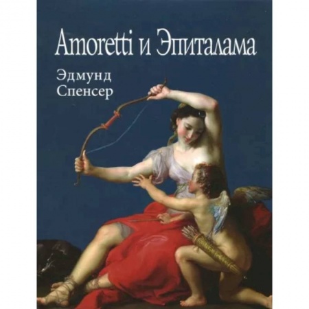 Зарубежная поэзия, книга Amoretti и Эпиталама купить по скидке