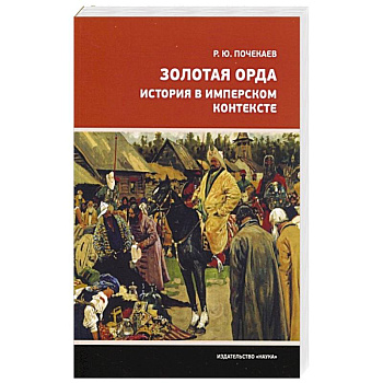 Золотая Орда. История в имперском контексте