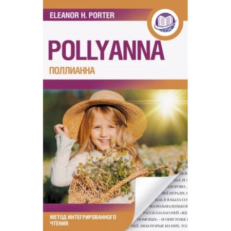 Чтение на английском языке, книга Поллианна = Pollyanna купить по скидке
