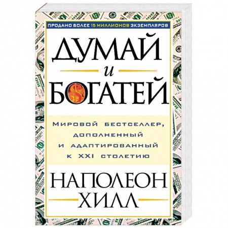 Практическая психология, книга Думай и богатей! купить по скидке