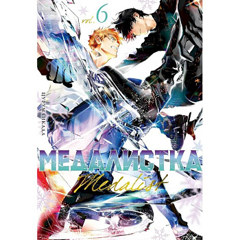 Медалистка.6. Манга Медалистка.6. Манга