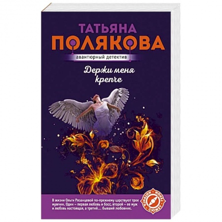 Классика отечественного детектива, книга Держи меня крепче купить по скидке