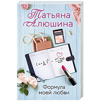 Формула моей любви