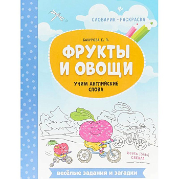 Фрукты и овощи. Учим английские слова