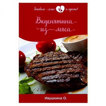 Мясо, птица, книга Вкуснятина из мяса купить по скидке