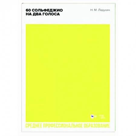 Сольфеджио. Аккомпанемент, книга 60 сольфеджио на два голоса. Учебное пособие купить по скидке