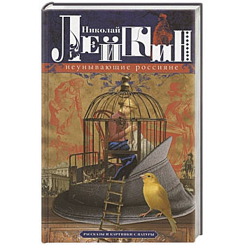 Неунывающие россияне. Рассказы и картинки с натуры Неунывающие россияне. Рассказы и картинки с натуры