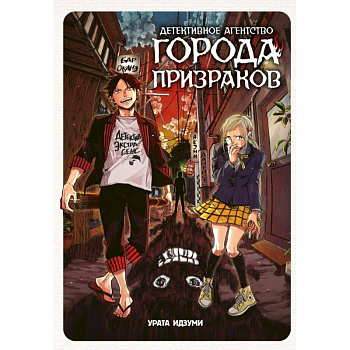 Детективное агентство города призраков