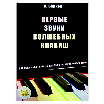 Первые звуки волшебных клавиш. Сборник пьес для 1-2 классов музыкальных школ Первые звуки волшебных клавиш. Сборник пьес для 1-2 классов музыкальных школ