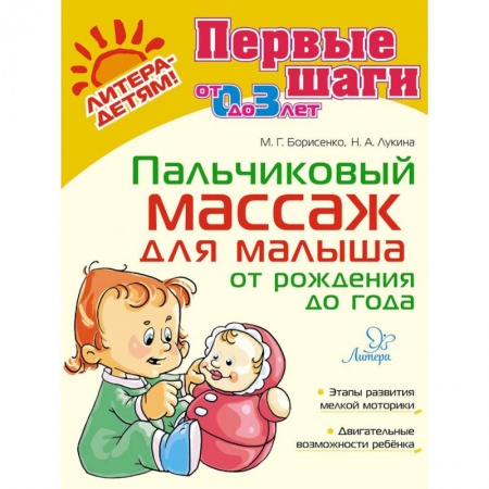 Детский массаж, книга Пальчиковый массаж для малыша от рождения до года купить по скидке