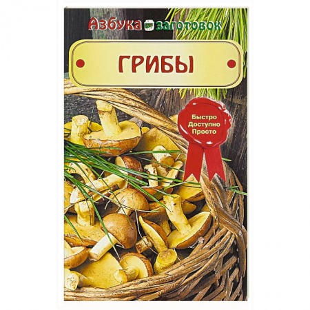 Консервирование, книга Грибы купить по скидке