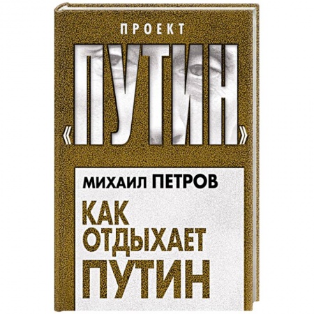 Политика, книга Как отдыхает Путин купить по скидке