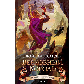 Хроники Придайна. Книга 5. Верховный король