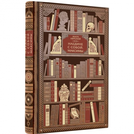 Художественная литература, книга Марк Аврелий. Наедине с собой. Максимы купить по скидке