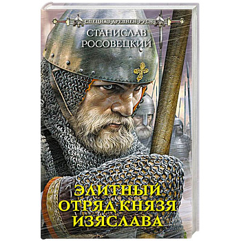 Элитный отряд князя Изяслава