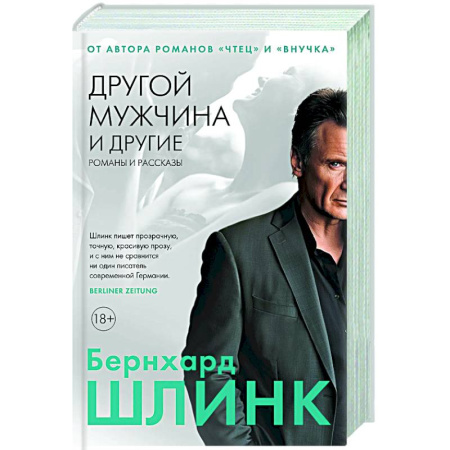 Зарубежная современная проза, книга Другой мужчина и другие романы и рассказы купить по скидке