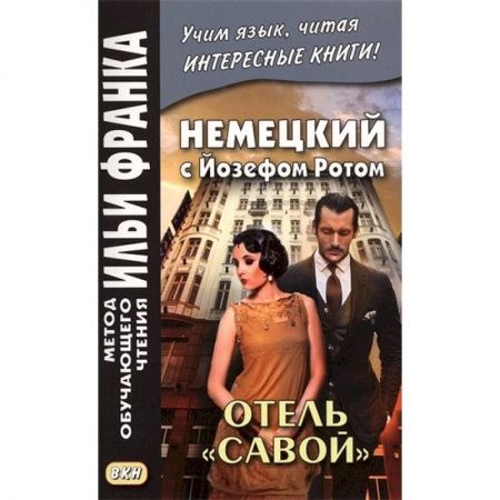 Домашнее чтение на немецком языке, книга Немецкий с Йозефом Ротом. Отель 'Савой' купить по скидке