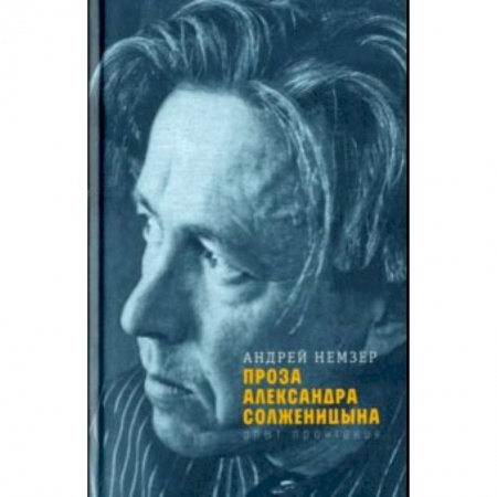 Литературная критика, книга Проза Александра Солженицына. Опыт прочтения купить по скидке