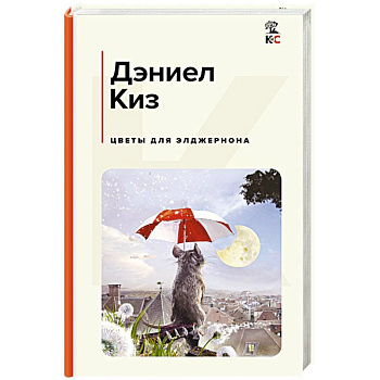 Цветы для Элджернона