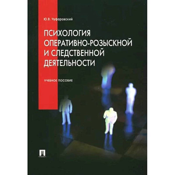 Психология оперативно-розыскной и следственной деятельности. Учебное пособие Психология оперативно-розыскной и следственной деятельности. Учебное пособие