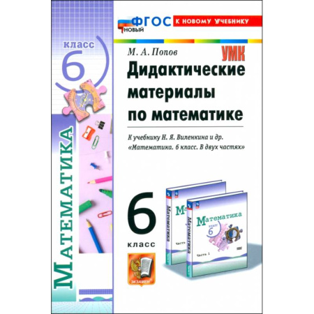 Математика. Алгебра. Геометрия, книга Математика. 6 класс. Дидактические материалы к учебнику Н.Я. Виленкина и др. ФГОС купить по скидке