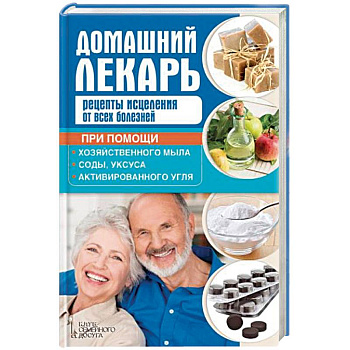 Домашний лекарь. Рецепты исцеления от всех болезней