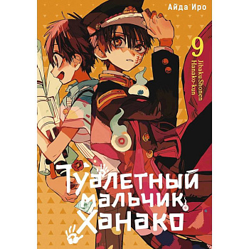 Туалетный мальчик Ханако. Том 9 Туалетный мальчик Ханако. Том 9