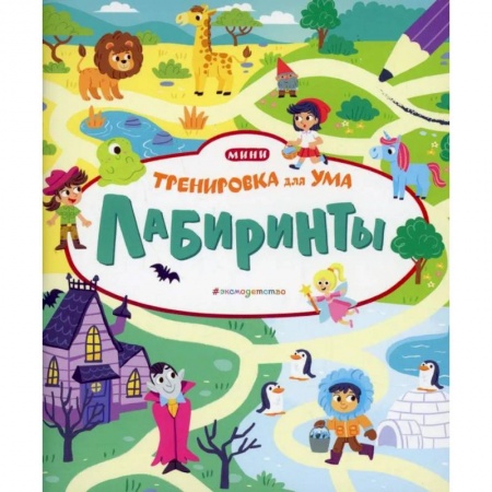 Книга-игра, книга Лабиринты купить по скидке