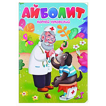 Айболит