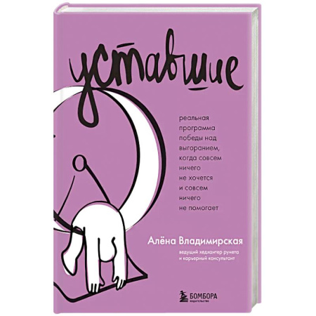 Психология, книга Уставшие. Реальная программа победы над выгоранием, когда совсем ничего не хочется и совсем ничего не помогает купить по скидке