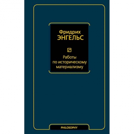Избранные философские труды и речи, книга Работы по историческому материализму купить по скидке