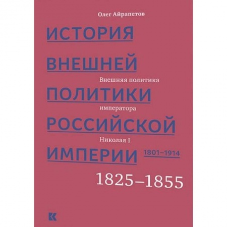 Россия в XVII - начале XVIII вв., книга История внешней политики Российской империи 1801-1914. Том 2 купить по скидке
