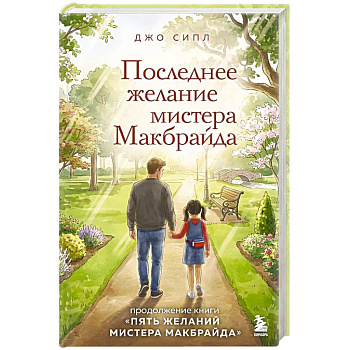 Последнее желание мистера Макбрайда