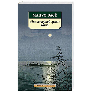 Лик вечерней луны.Хайку