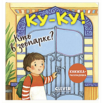 Книжка с окошками. Ку-ку! Кто в зоопарке? Книжка-раскладушка