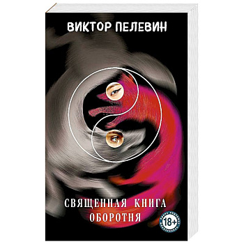 Священная книга оборотня Священная книга оборотня