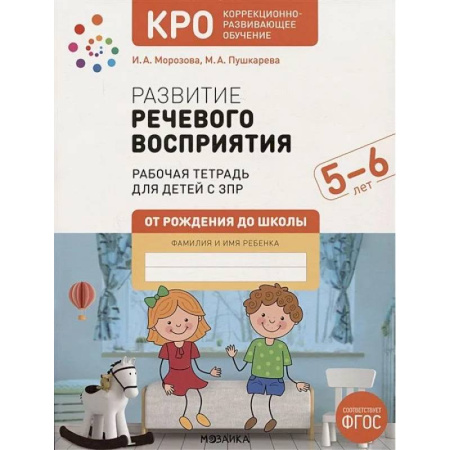 Дефектология, книга Развитие речевого восприятия. Рабочая тетрадь для детей с ЗПР купить по скидке