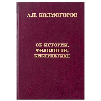 Об истории, филологии и кибернетике