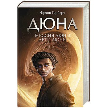 Мессия Дюны. Дети Дюны Мессия Дюны. Дети Дюны
