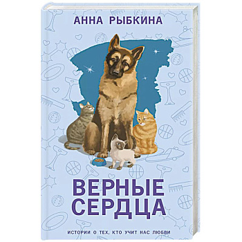 Верные сердца Верные сердца
