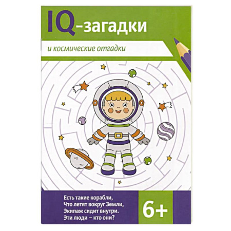 Кроссворды, головоломки, комиксы, книга IQ-загадки и космические отгадки купить по скидке