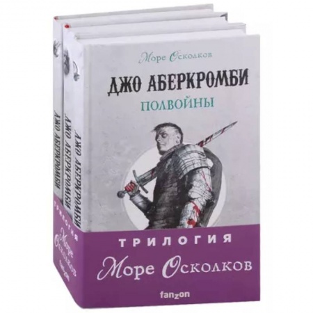 Боевая фантастика, книга Море Осколков. Трилогия: Полвойны, Полмира, Полкороля (комплект из трех книг) купить по скидке