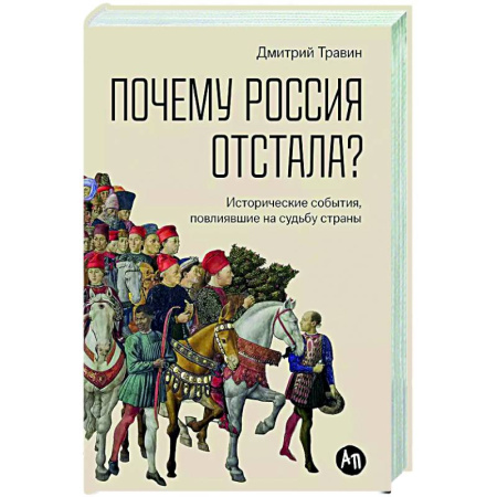 Общие работы по истории России, книга Почему Россия отстала? Исторические события,повлиявшие на судьбу страны купить по скидке