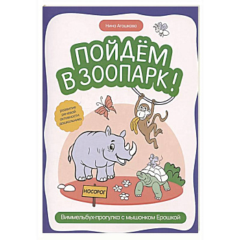 Пойдем в зоопарк: виммельбух-прогулка с мышонком Ерошкой Пойдем в зоопарк: виммельбух-прогулка с мышонком Ерошкой