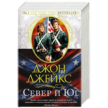 Исторический любовный роман, книга Север и Юг. Великая сага. Книга 1 купить по скидке